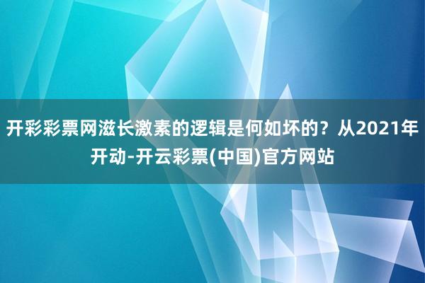 开彩彩票网滋长激素的逻辑是何如坏的？从2021年开动-开云彩票(中国)官方网站